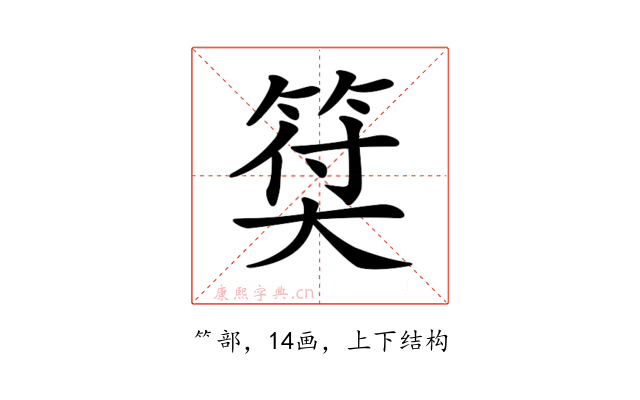 𥮯