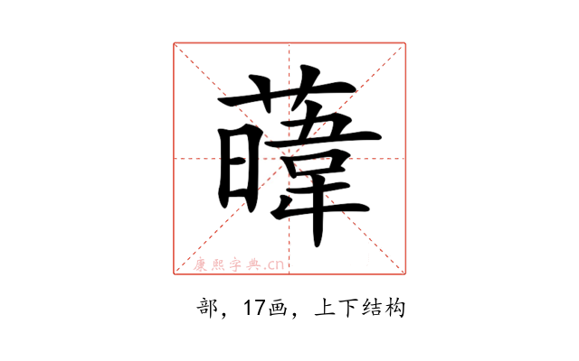𦾛