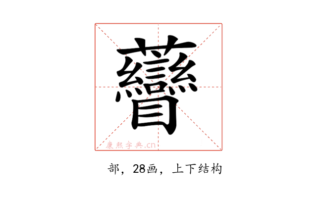 𧆏