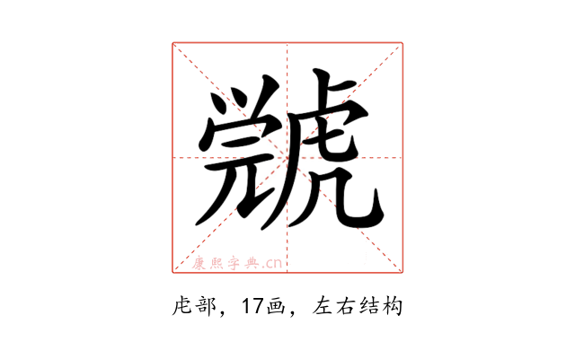 𧇳