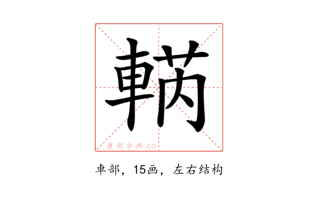 𨌣