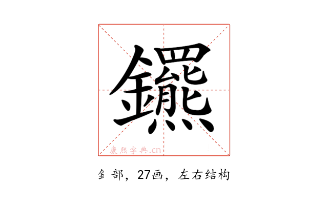 𨰟