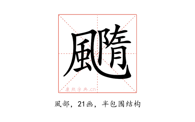 𩙇