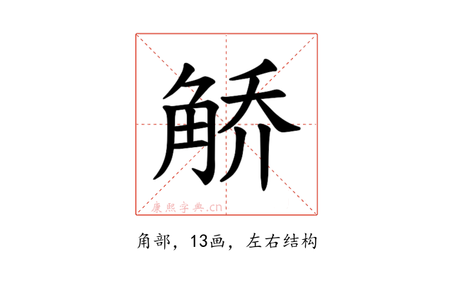 𫌯