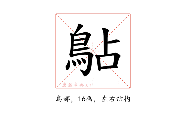 𫚳