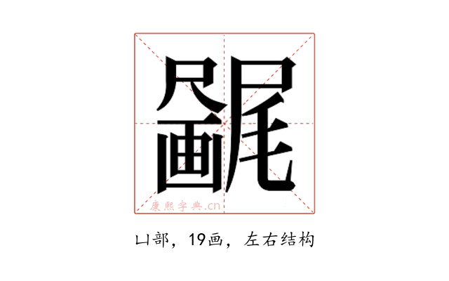 𫥯