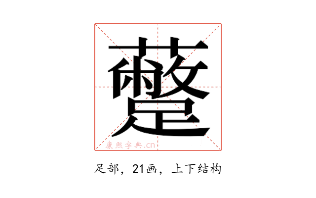 𮜣