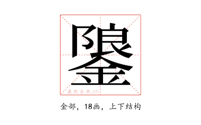 𮢳