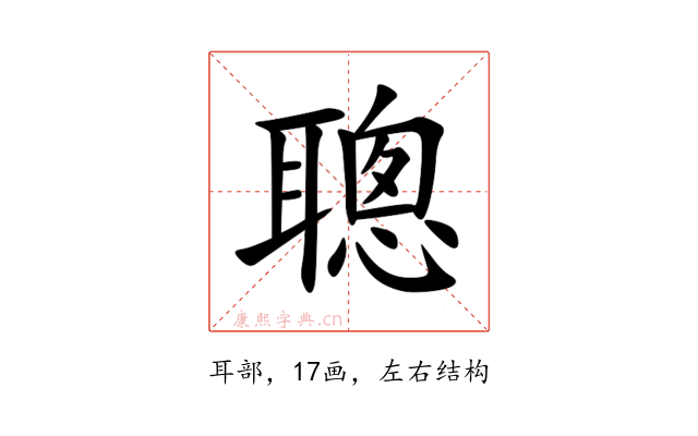 聰