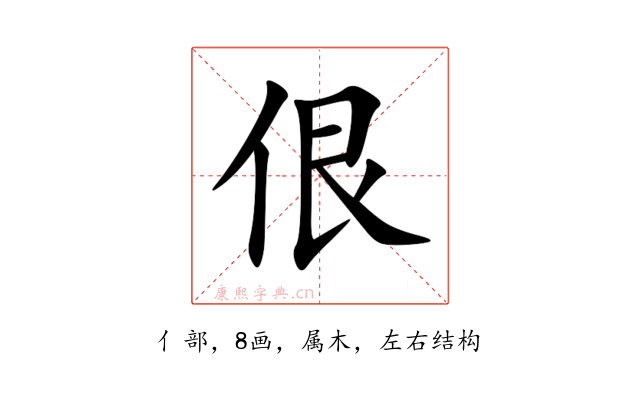 佷