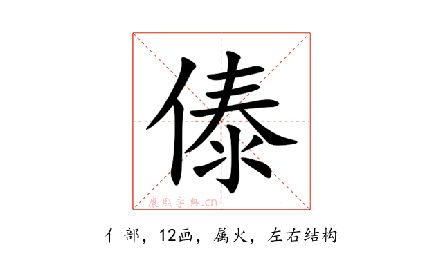 傣