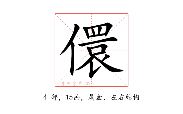 儇