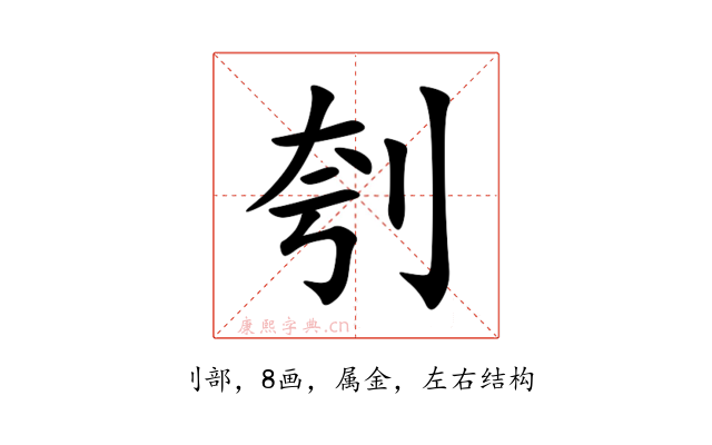 刳