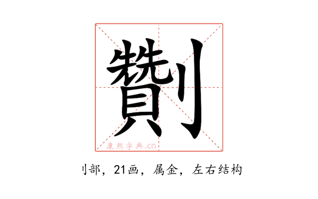 劗