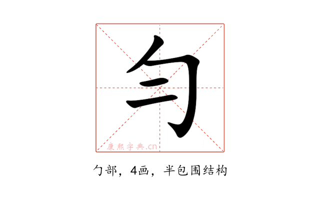 勻