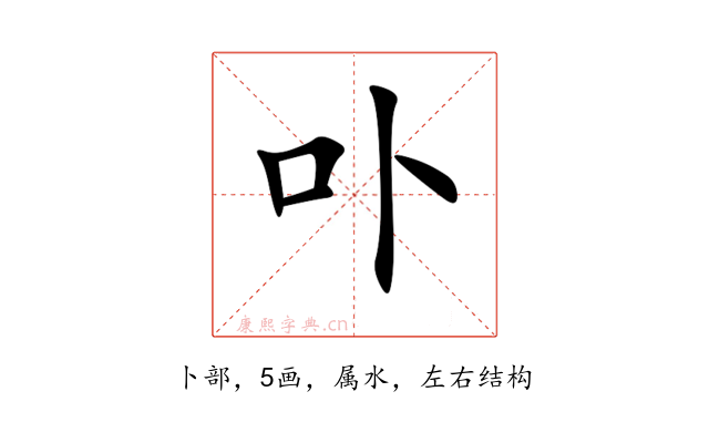 卟