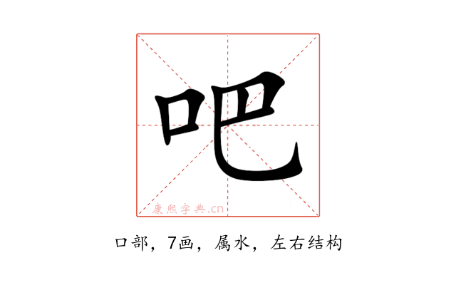 吧