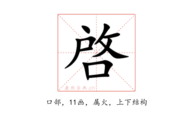 啓