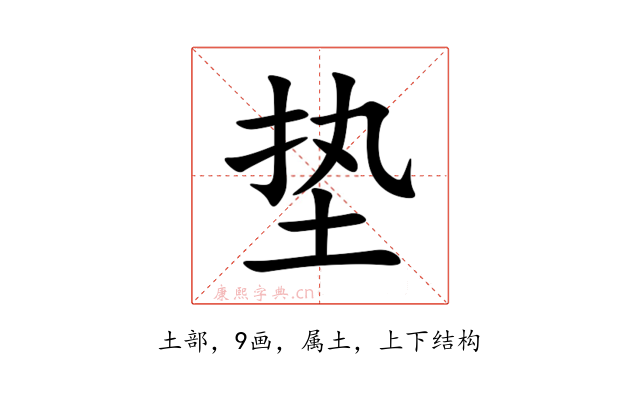 垫
