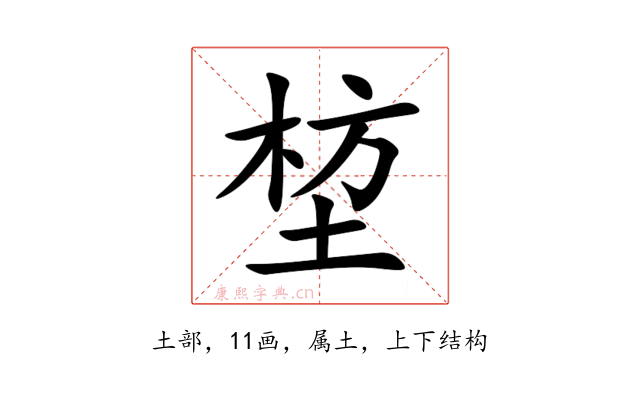 堏