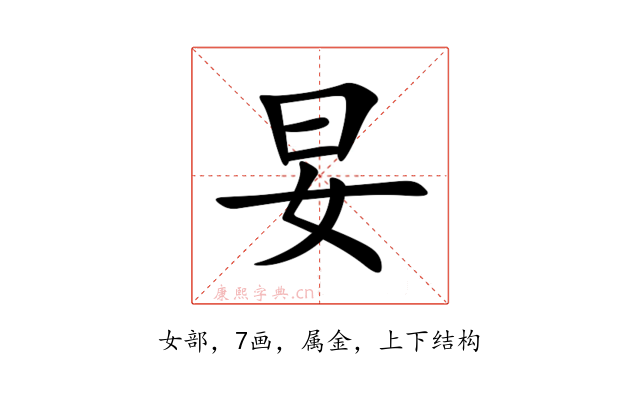 妟