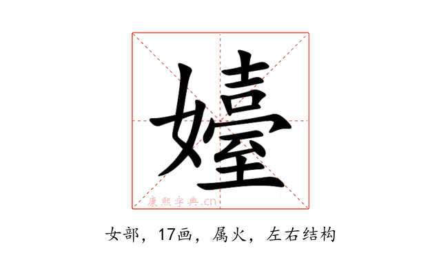 嬯
