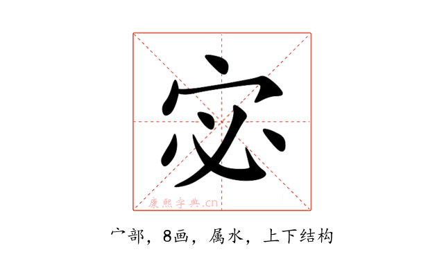 宓