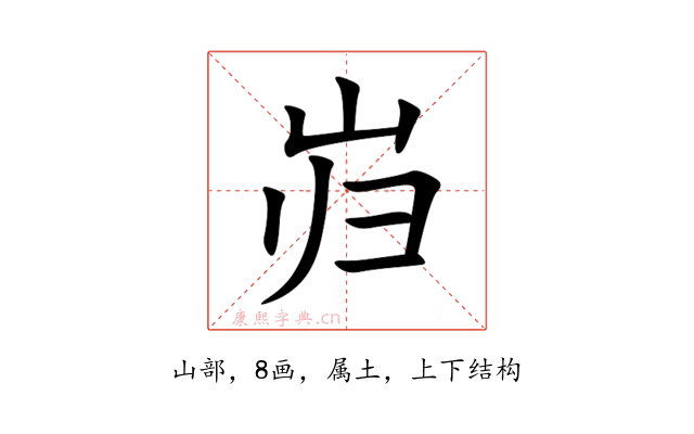 岿