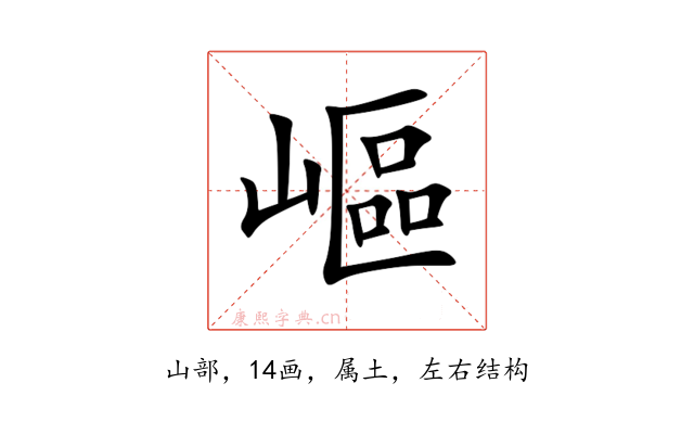 嶇