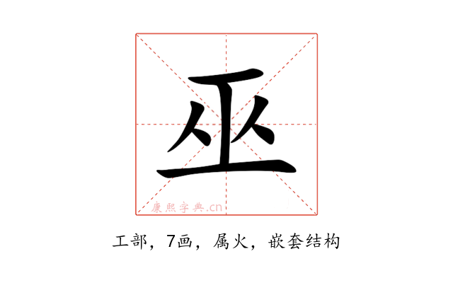 巫