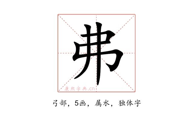 弗