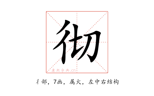 彻