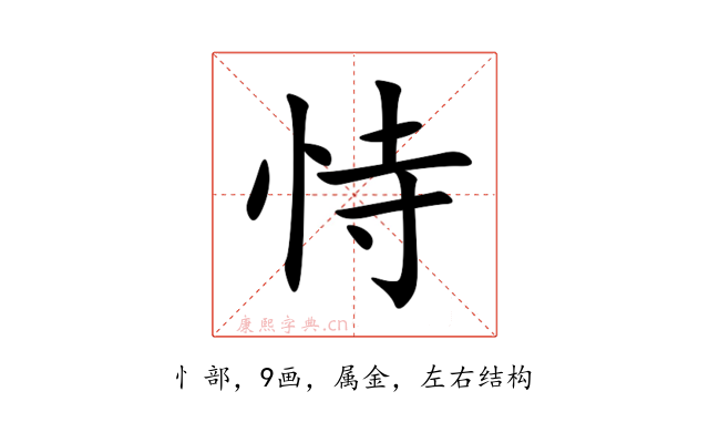 恃