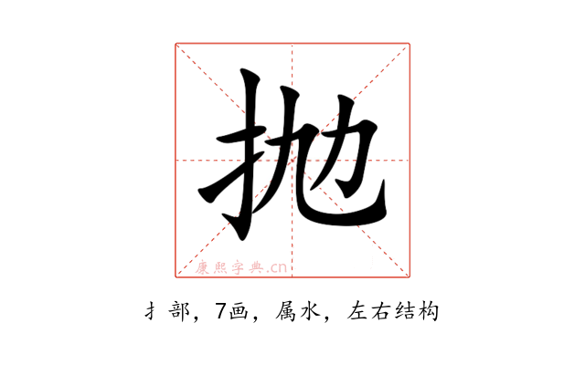 抛