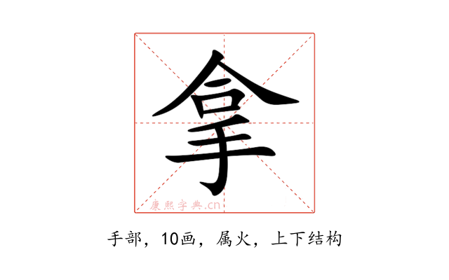 拿