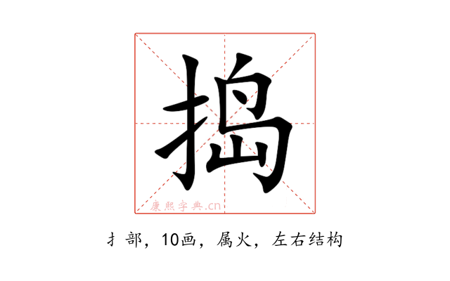 捣