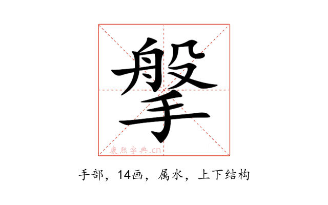 搫