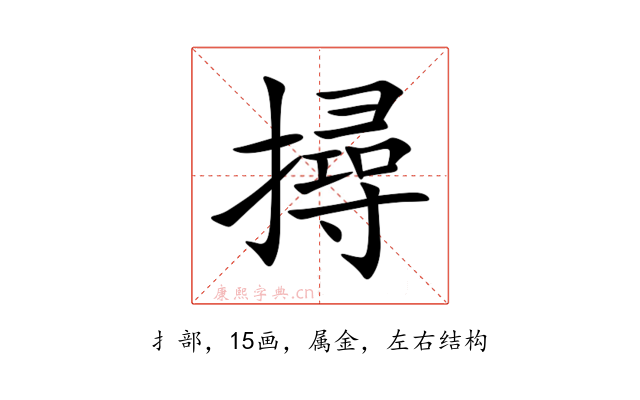 撏