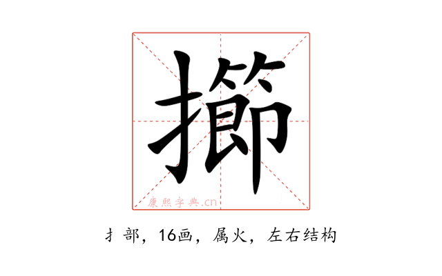 擳