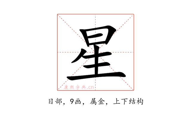 星