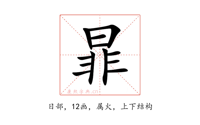 暃