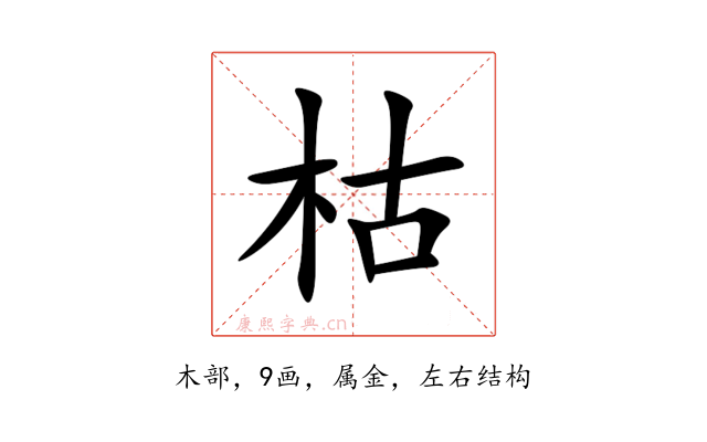 枯