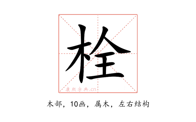 栓