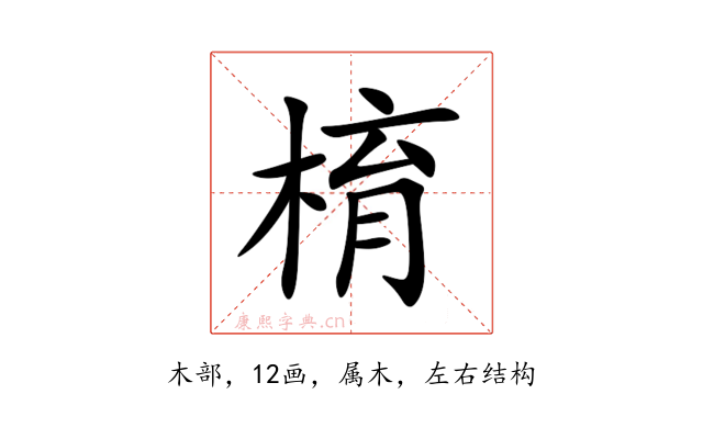 棛