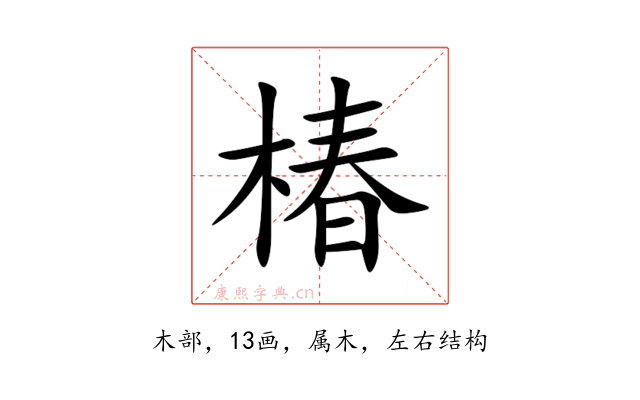 椿