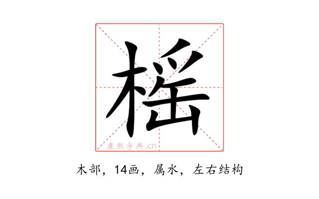 榣