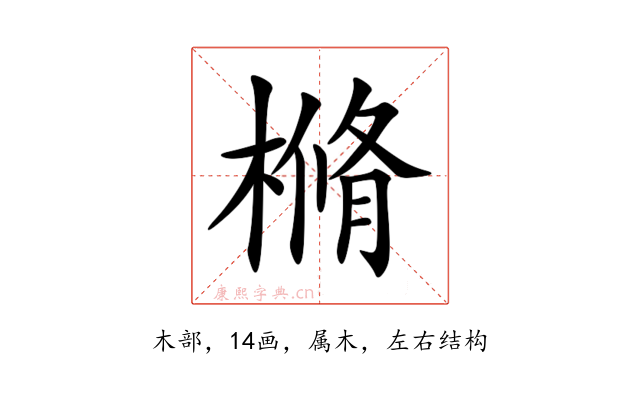 樇
