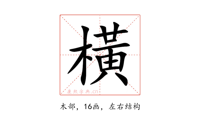 橫
