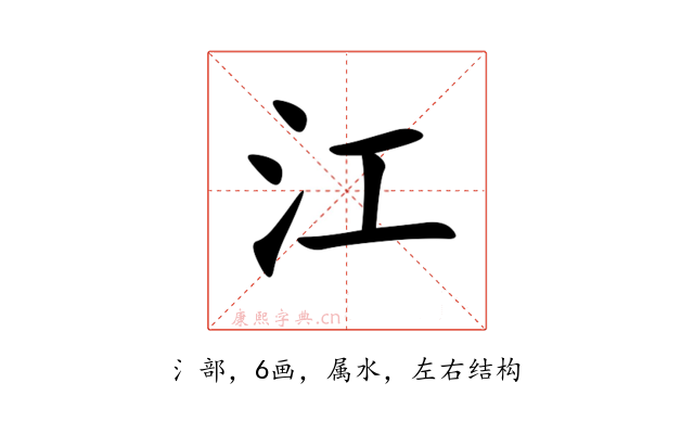 江