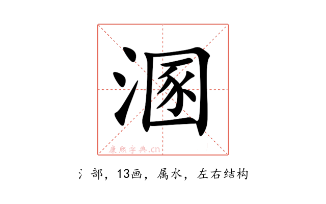 溷